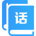 AI电销行业话术定制